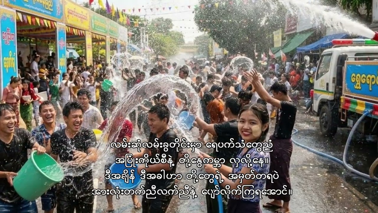သင်္ကြန်ရောက်ပြီ