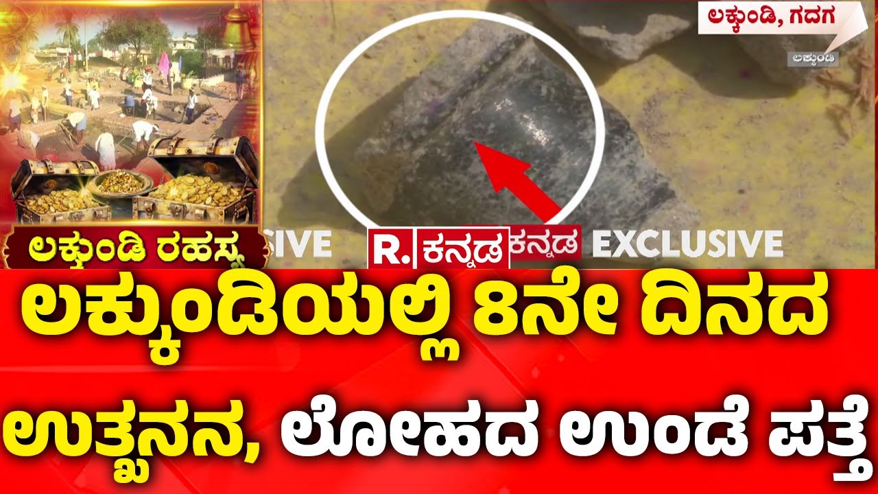 Lakkundi Gold Treasure Row : ಲಕ್ಕುಂಡಿಯಲ್ಲಿ 8ನೇ ದಿನದ ಉತ್ಖನನ, ಲೋಹದ ಉಂಡೆ ಪತ್ತೆ | Gadag