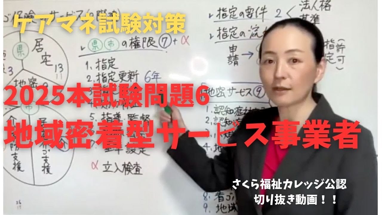 2025年ケアマネ本試験　問題6：地域密着型サービス事業者「さくら公認きりぬき」必須！！わかりやすい！！