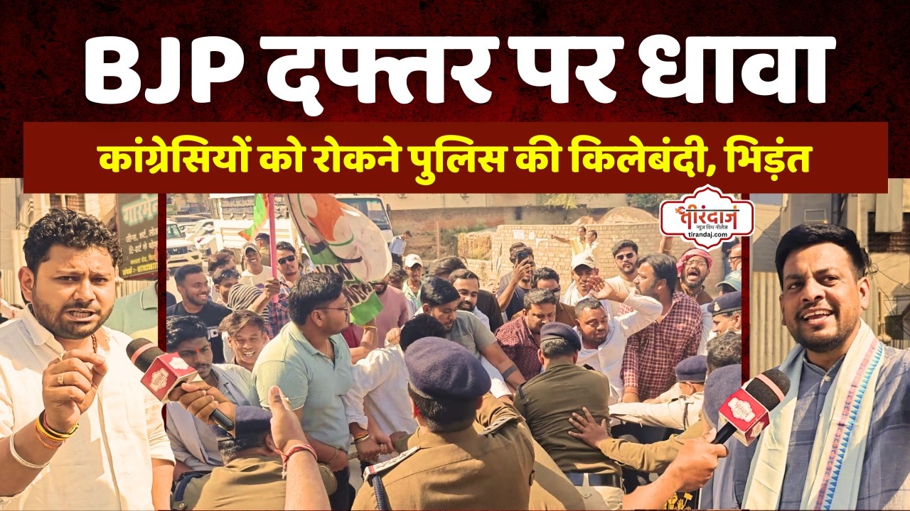 कांग्रेसियों को रोकने पुलिस ने खड़ी की दीवार | बिलासपुर में BJP दफ्तर पर धावा | @tirandaj