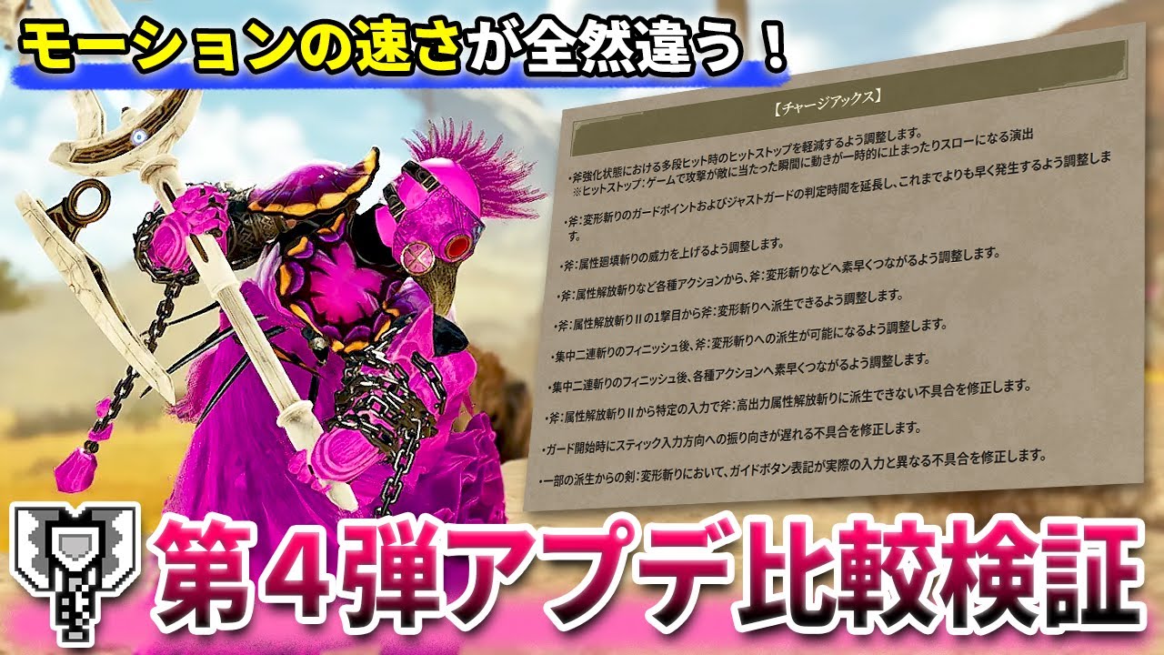 【検証】結局チャアクは第４弾アプデで何が強化されたのか？アプデ前後の映像でモーション・謎修正項目を比較してみた
