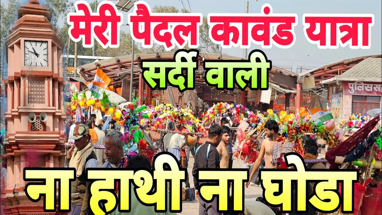 Mare Mahashivratri Paidal sardi wali  kawad jal yatra  #kawaryatra 