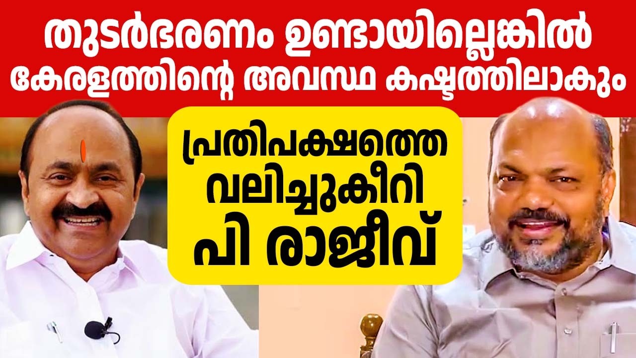 എന്തൊക്കെ  പ്രശ്നങ്ങള്‍ ഉണ്ടാകുമെന്ന് എണ്ണിപറഞ്ഞു പി രാജീവ്‌🔥🔥