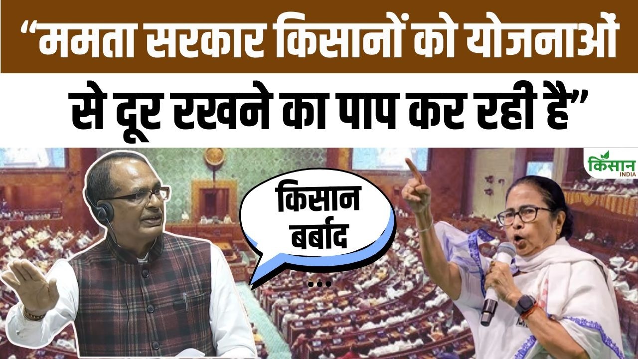 Bengal में किसानों को क्यों नहीं मिल रहा योजना का लाभ?। Shivraj Singh ने Mamta सरकार को घेरा। Kisan