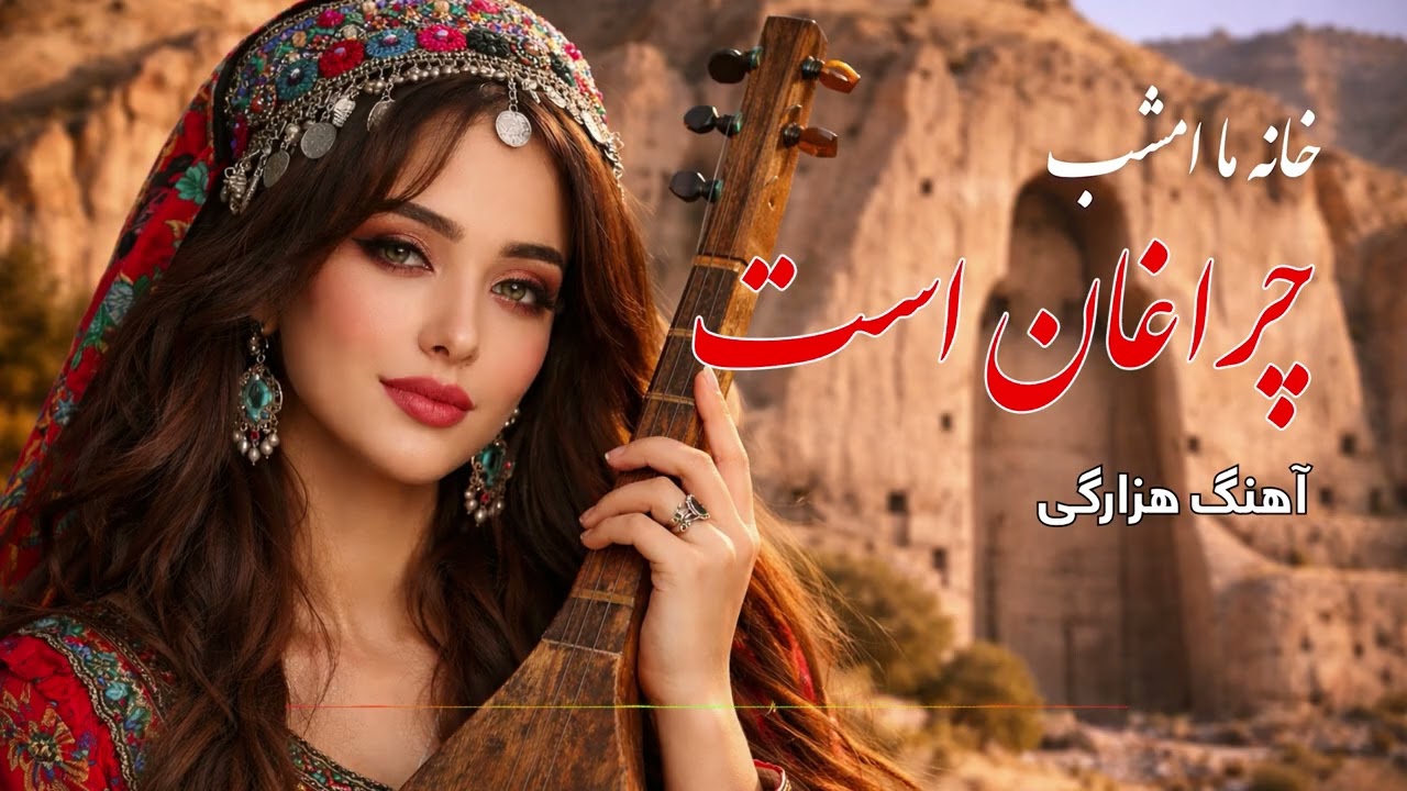 آهنگ هزارگی هوش مصنوعی، خانه ما امشب چراغان است / Ai new remix song