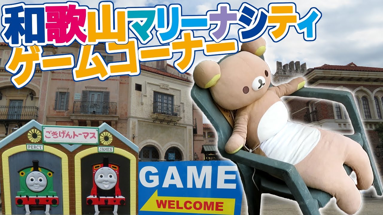 和歌山マリーナシティ ゲームコーナー 【 ゲームランドBally  / ポルトヨーロッパ / 黒潮市場 】