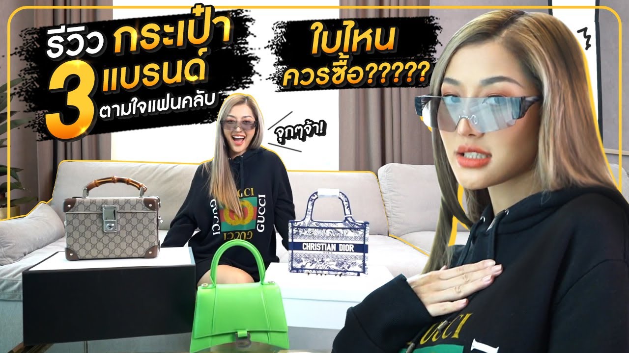 รีวิวกระเป๋า 3 แบรนด์ตามใจแฟนคลับ ใบไหนควรซื้อ ???  | มิ้วกี้อวดของ EP. 4