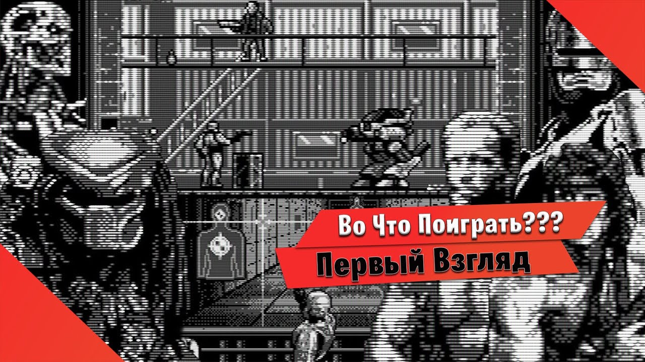 🎮Во Что Поиграть???🎮 Robocop Vs Predator Первый Взгляд - Ретро Игра в стиле Game Boy