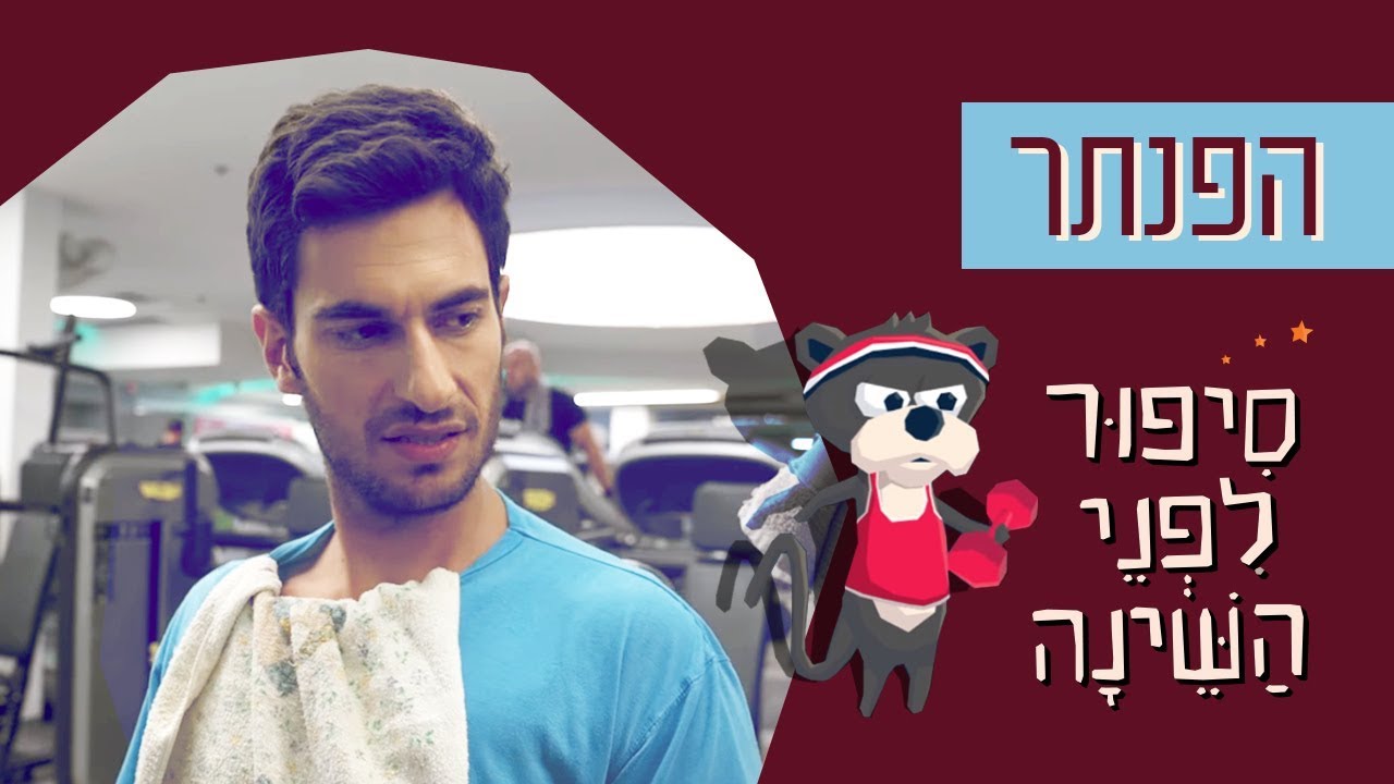 כאן | סיפור לפני השינה  🌛  - הפנתר