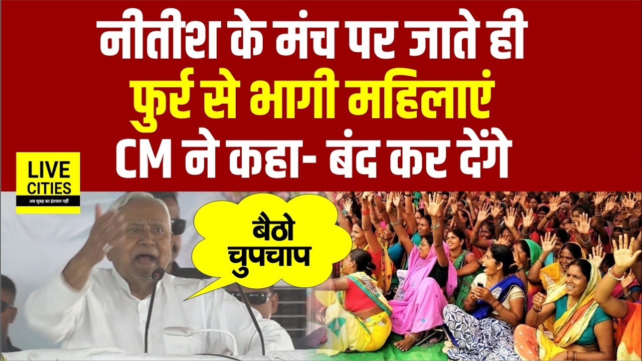 Nitish Kumar Samriddhi Yatra : Begusarai में CM को देखते ही भागी महिलाएं तो बोले, हम बंद कर देंगे...