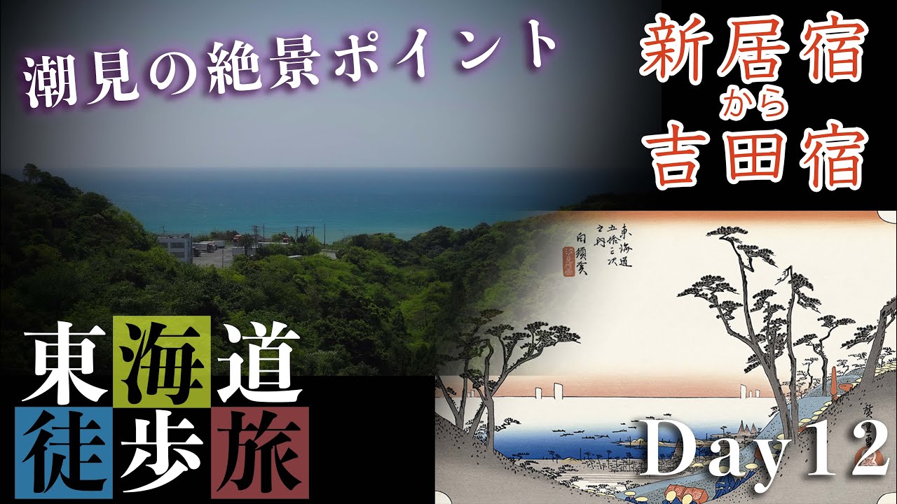 Day12 潮見の絶景、遠江から三河へ | 東海道五十三次 日本徒歩旅 [新居宿→白須賀宿→二川宿→吉田宿]