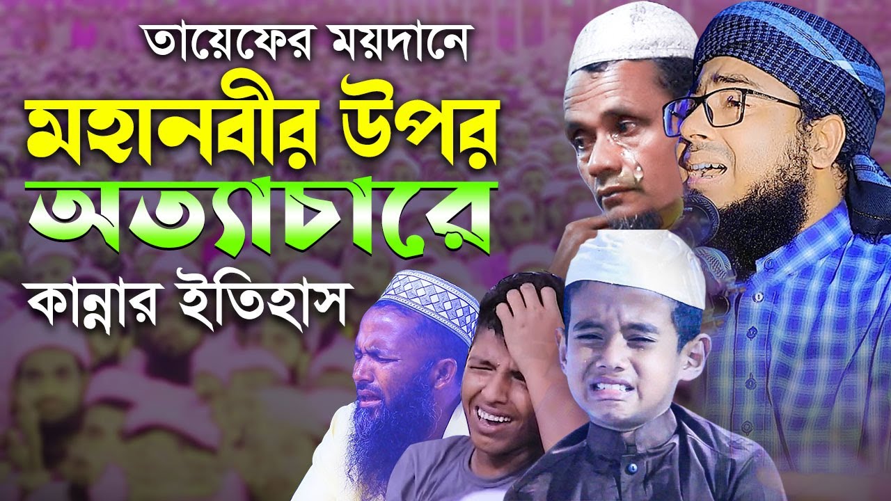 তায়েফের ময়দানে মহানবীর উপর অত্যাচারের,কান্নার ইতিহাস