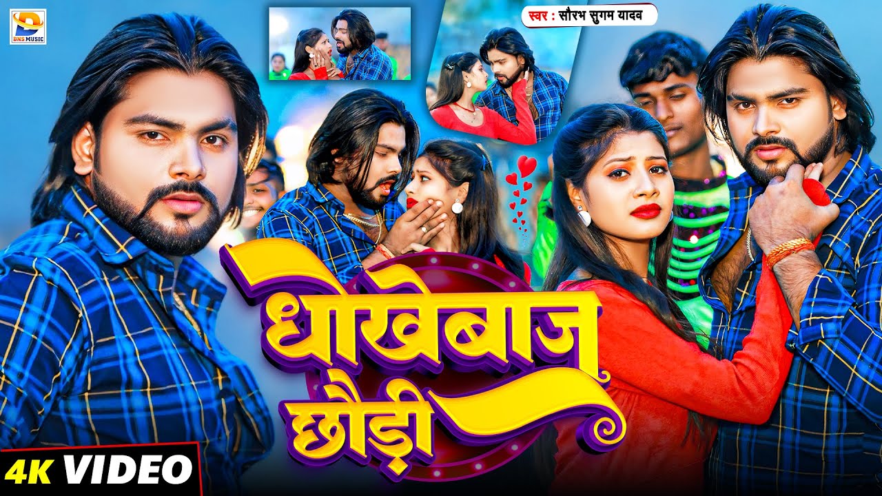 #Video - न्यू सुपर हिट सोंग #Saurabh Sugam Yadav का | धोखेबाज छौड़ी | #Dhokhebaj Chhaudi | song 2025