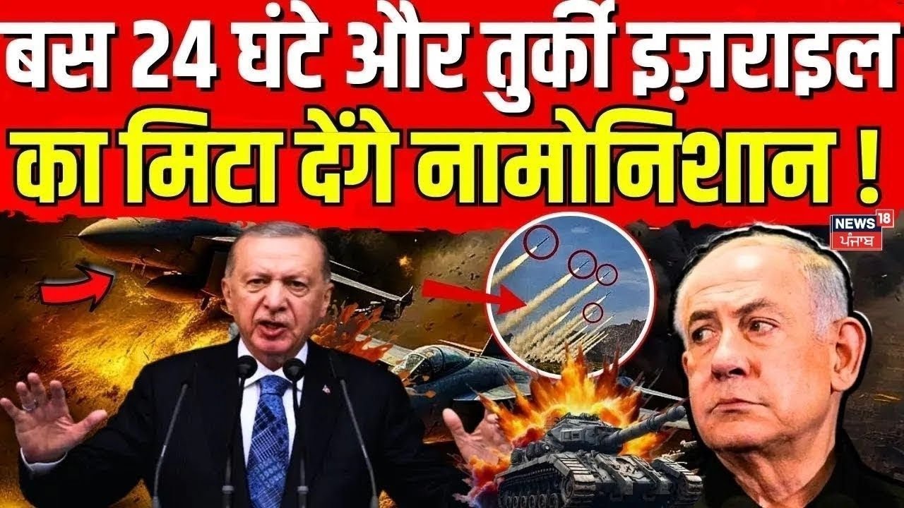Israel Iran War : बस 24 घंटे में तुर्की इज़राइल का मिटा देंगे नामोनिशान | Nuclear Attack | N18G
