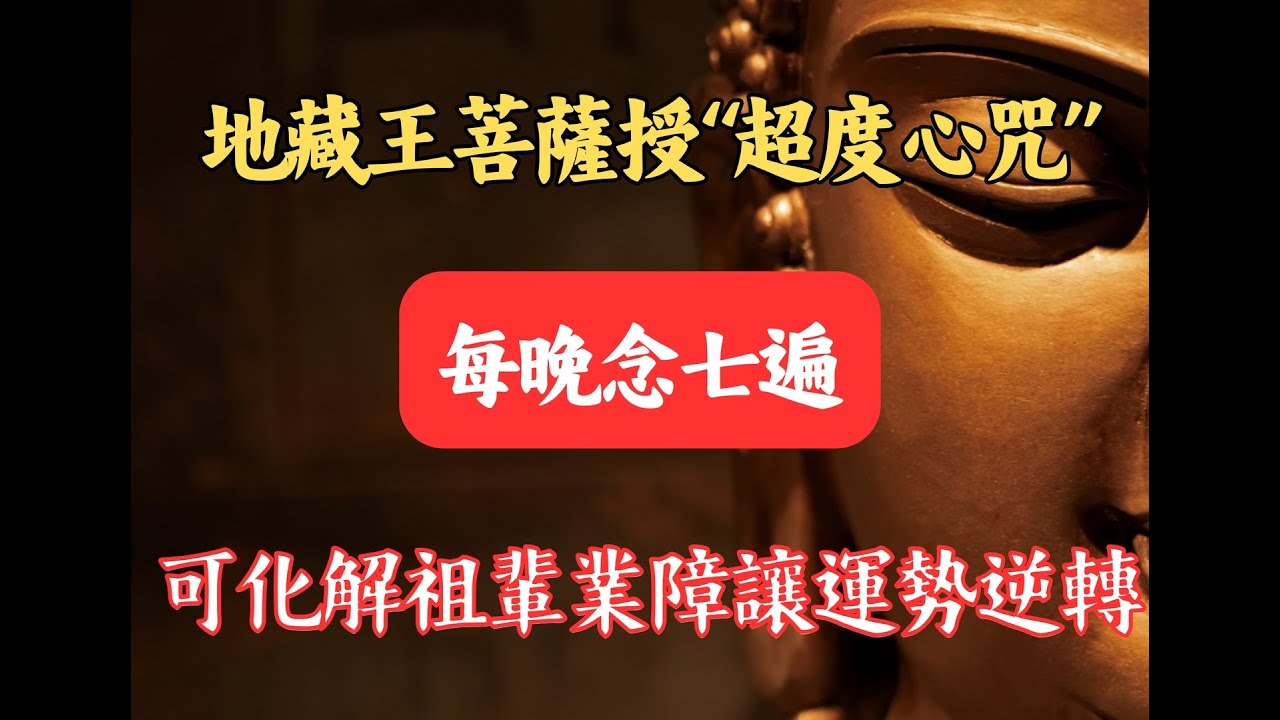 地藏王菩薩授“超度心咒”：每晚念七遍，可化解祖輩業障，讓運勢逆轉！