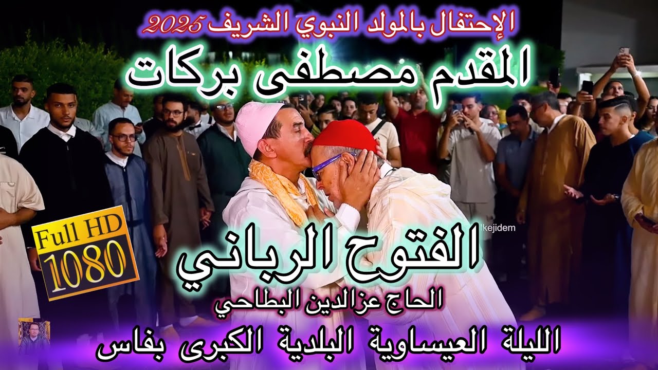 Issawa Barakatعيساوة الفتوح الرباني الحاج عزالدين البطاحي  ليلة المولد النبوي المقدم مصطفى بركات فاس
