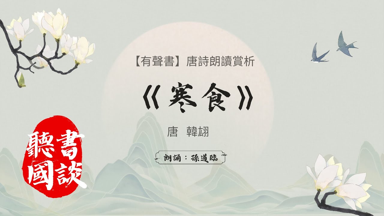 【有聲書】唐詩宋詞之唐韓翃《寒食》，朗讀賞析。#有聲書 #朗誦 #唐詩 #中文