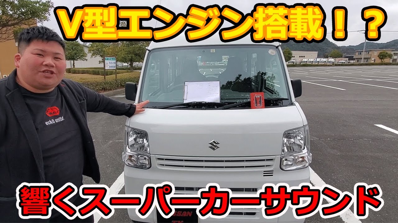 サウンドレーサーを使うと軽バンがV12エンジン搭載！？　気持ちいいスーパーカーサウンドで走ろう！　エブリイ　スズキ