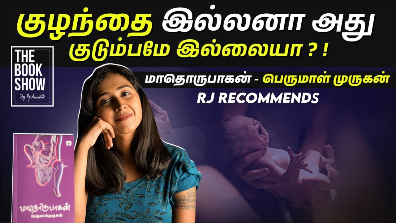 மாதொருபாகன் by Perumal Murugan | RJ Recommends | The Book Show by RJ Ananthi