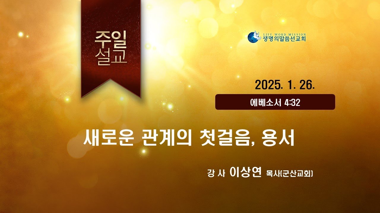 [JBCH]새로운 관계의 첫걸음, 용서_이상연p(250126)