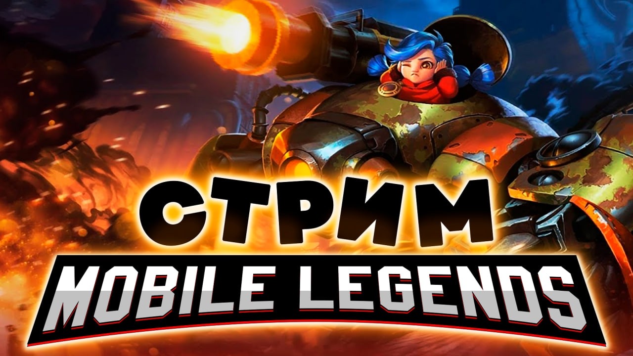 НЕ ОФФНУ СТРИМ ПОКА НЕ АПНУ 125⭐️ (SHORTS) - Mobile Legends