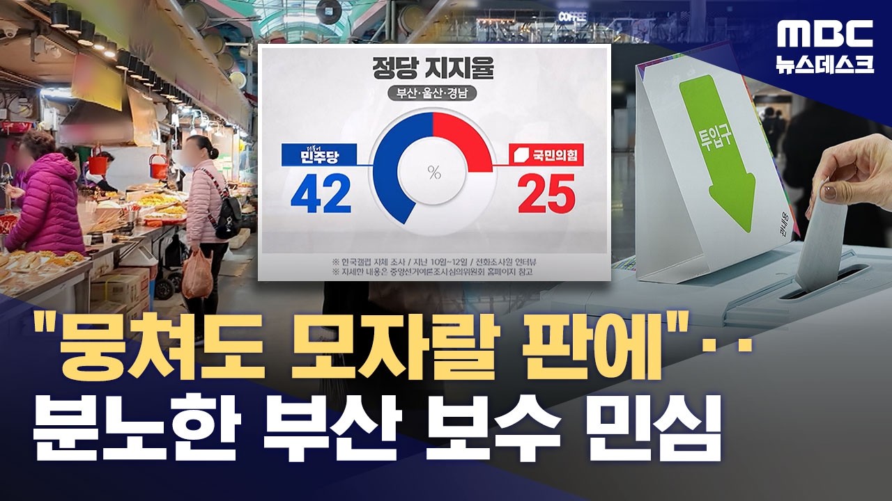 부산 민심 