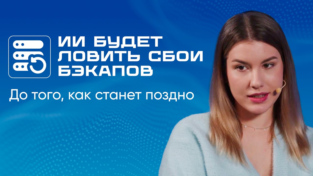 Куда идёт рынок резервного копирования: неизменяемые копии, ИИ и гарантированное восстановление