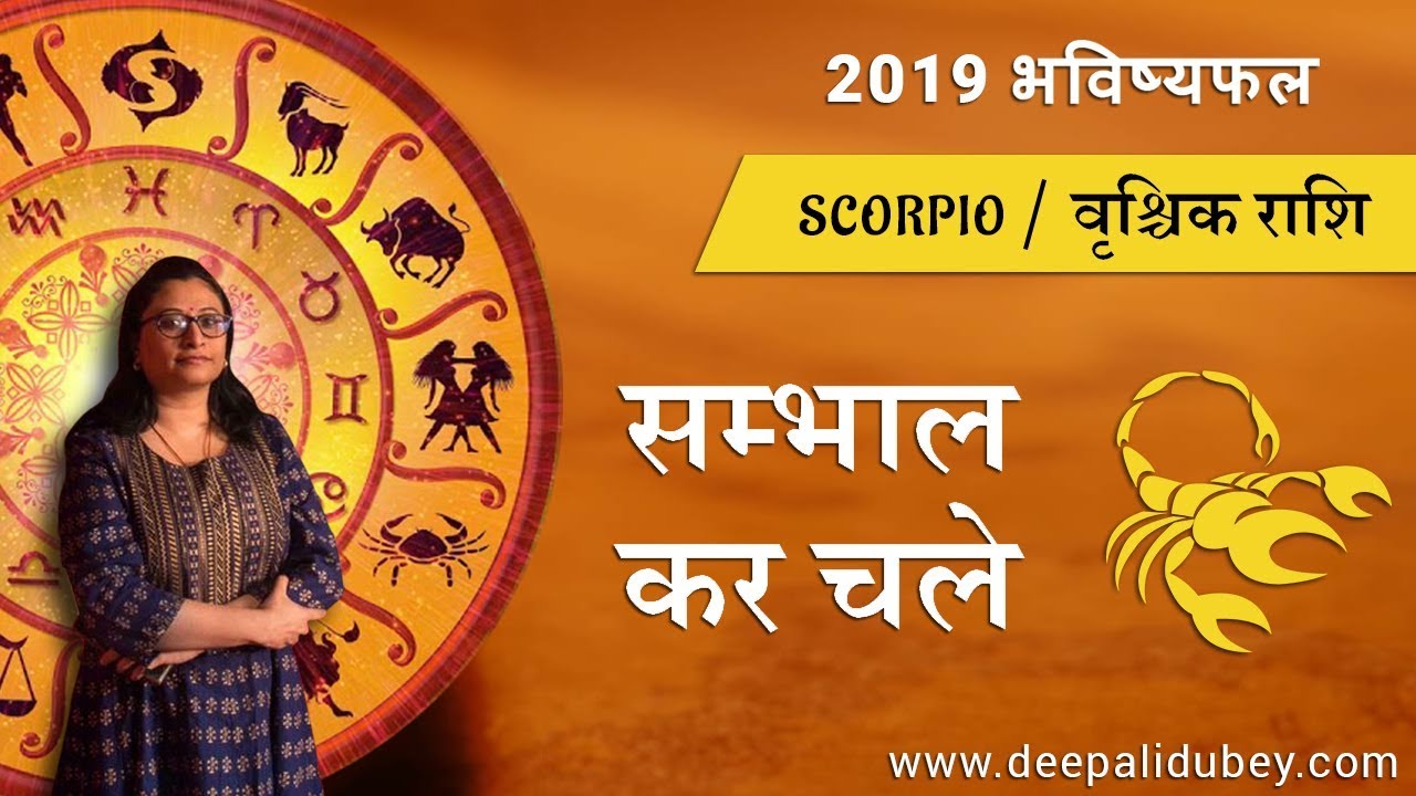 Horoscope 2019 I Scorpio I Vraschik I By Deepali Dubey