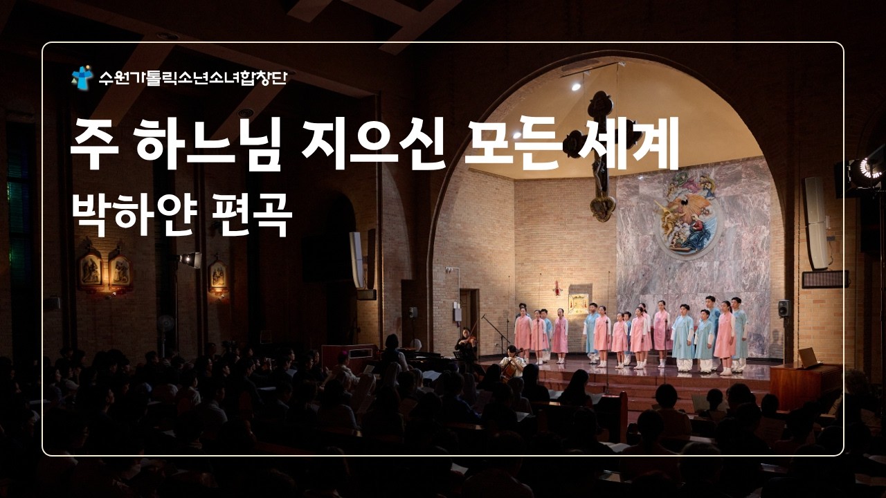 주 하느님 지으신 모든 세계-박하얀 [수원가톨릭소년소녀합창단] 제6회 정기연주회 '사랑이 있는 곳에'