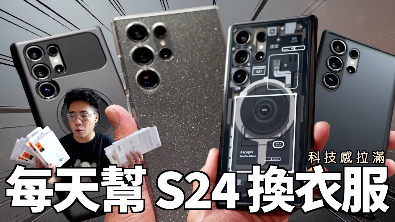 買三星 S24 Ultra 後必看！最強 S24 Ultra 韓國第一品牌保護殼開箱！ft. Spigen