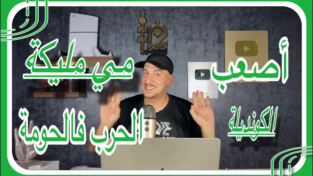 Weld L'Griya 09 الكونديلة مي مليكة جابت العصابة وترونت غنصدمك فهاد القصة