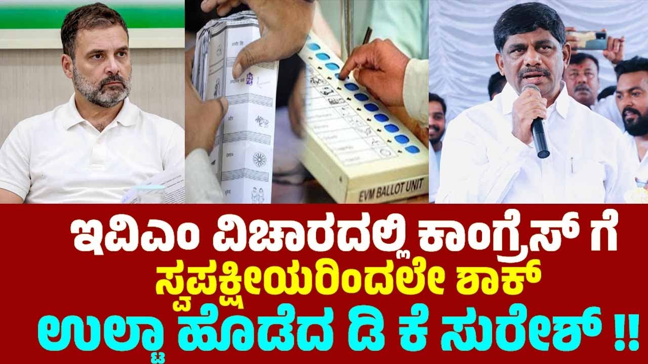 DK Suresh on EVM Controversy: ಇವಿಎಂ ವಿಚಾರದಲ್ಲಿ ಕಾಂಗ್ರೆಸ್ ಗೆ ಸ್ವಪಕ್ಷೀಯರಿಂದಲೇ ಶಾಕ್ | Congress Politics