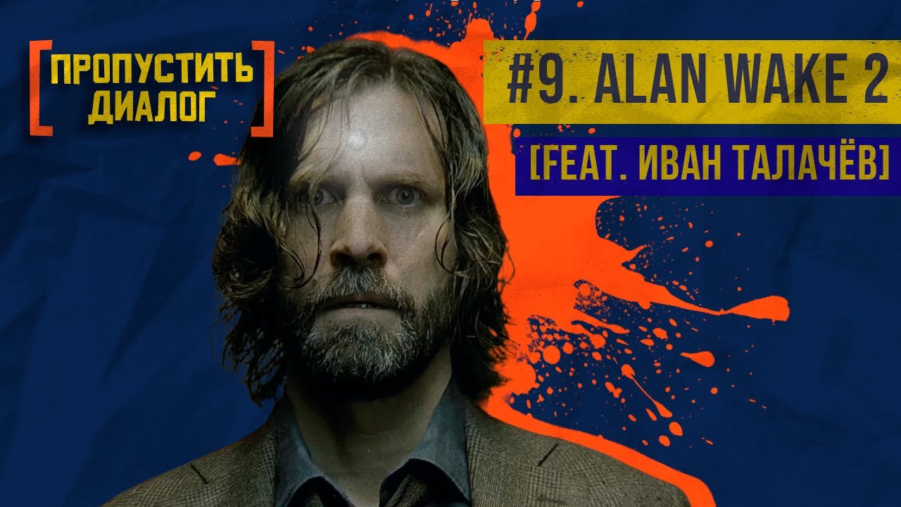Alan Wake 2 | feat. Иван Талачёв | [ПРОПУСТИТЬ ДИАЛОГ] #9