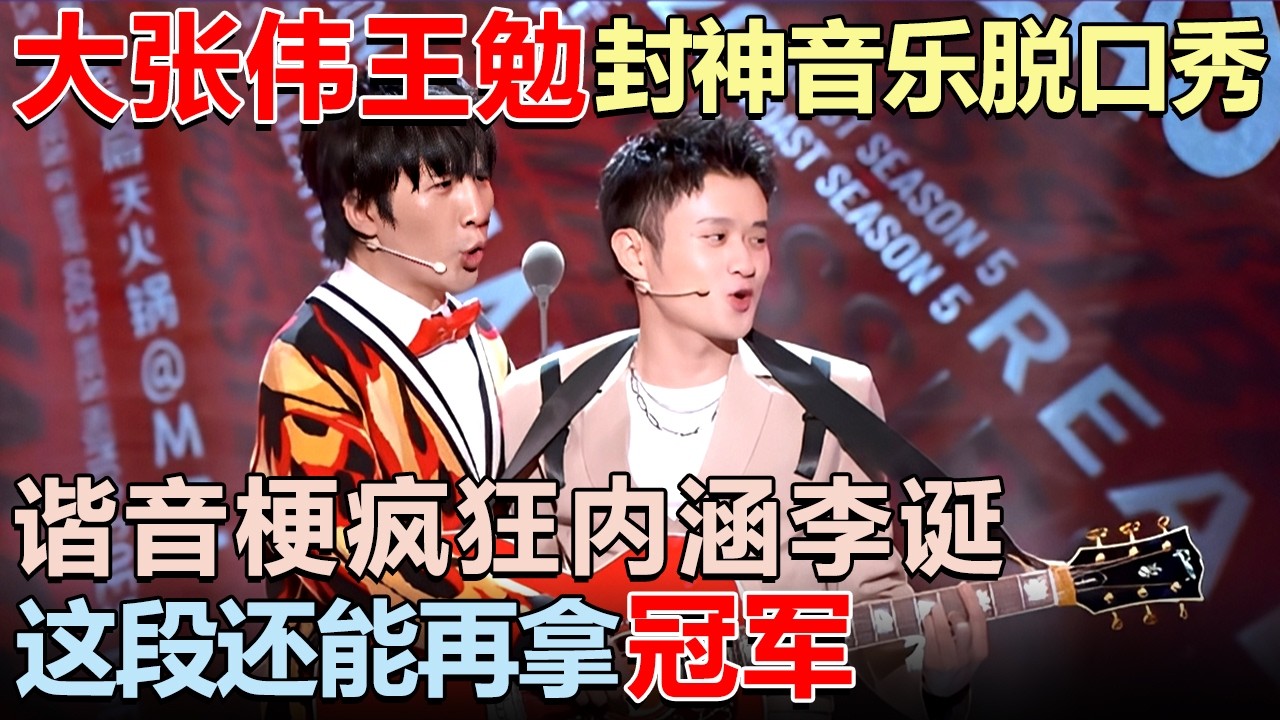 大张伟王勉再现封神音乐脱口秀! 谐音梗疯狂内涵李诞, 这段还能再拿冠军!｜脱口秀大赛 #王勉 #漫才兄弟 #李诞