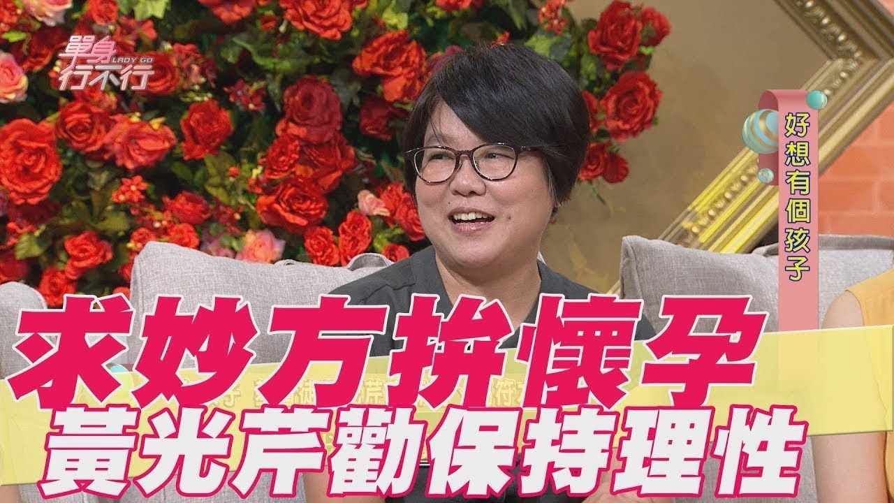 求妙方拚懷孕！黃光芹慘痛經歷勸保持理性【單身行不行精選回顧】