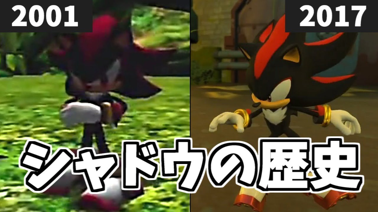 シャドウザヘッジホッグの歴史を振り返る 2001~2017 History of Shadow