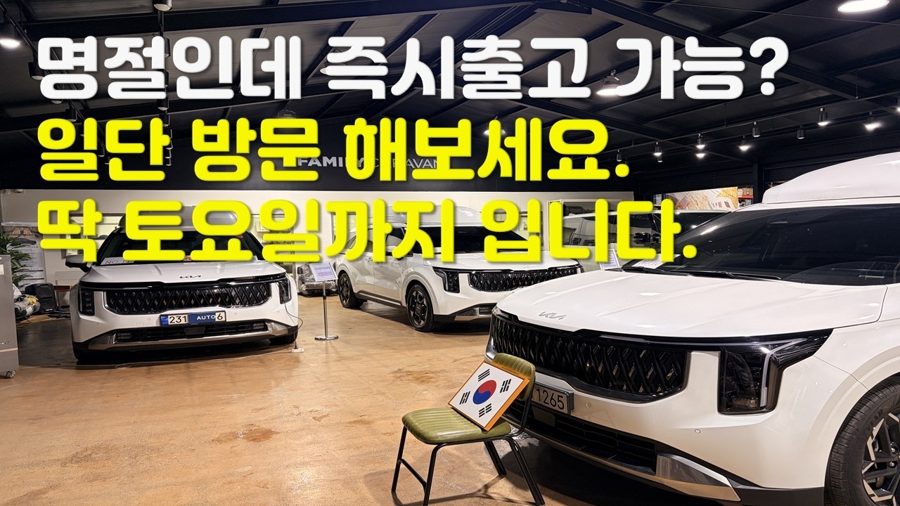 카니발 토요일까지 오시면 즉시출고 가능해요~ 중고/신차 전부 다 있습니다. 여기는 카니발 맛집 패밀리카라반 입니다.