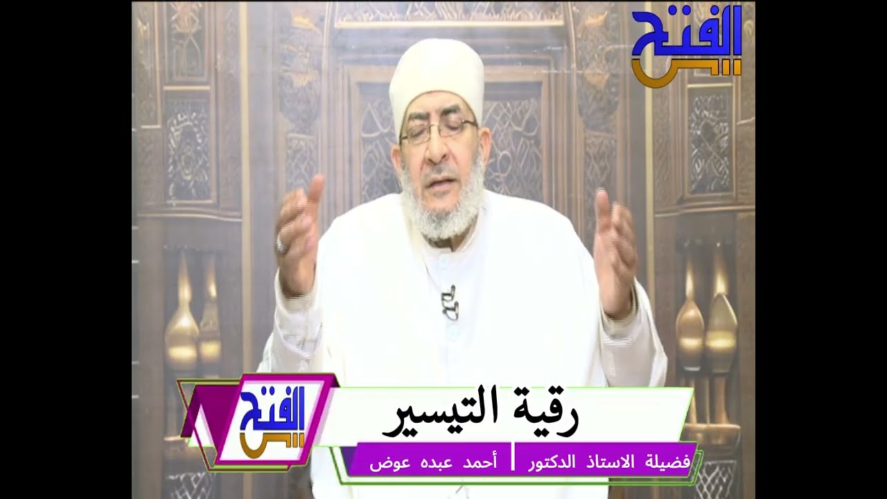 🎧 رقية التيسير بصوت فضيلة الأستاذ الدكتور أحمد عبده عوض 🌿 | #أحمد_عبده_عوض