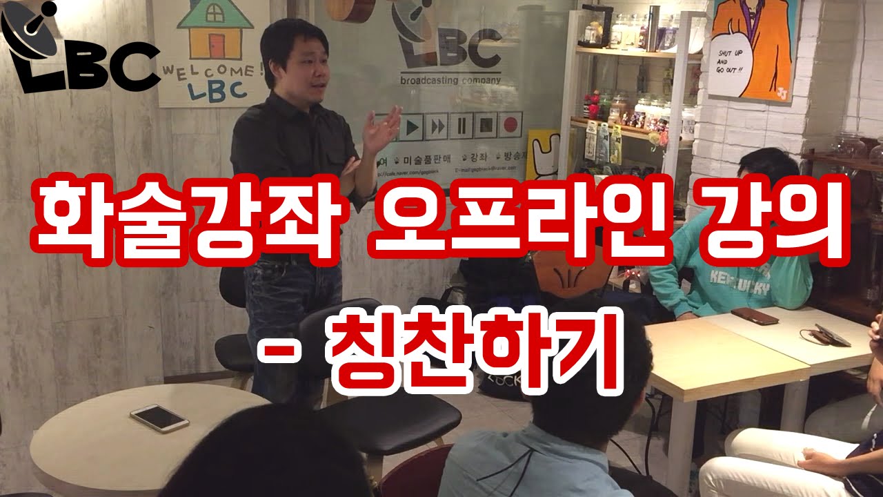 화술강좌 오프라인 실습 (칭찬하기) 매주 진행되는 오프라인 모임! 스피치 학원 보다 좋은 대학 강의 수준의 무료특강! 화술강좌 | LBC방송국