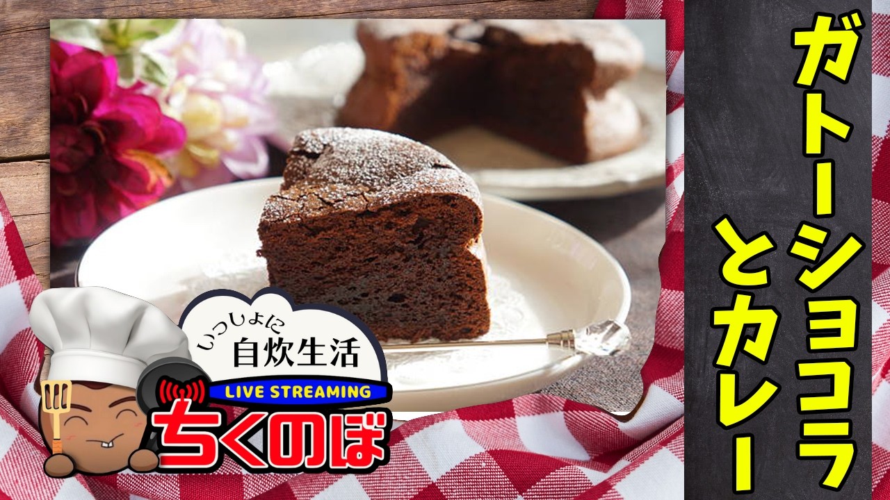 バレンタインデーなので炊飯器でガトーショコラ作って食べるぜ
