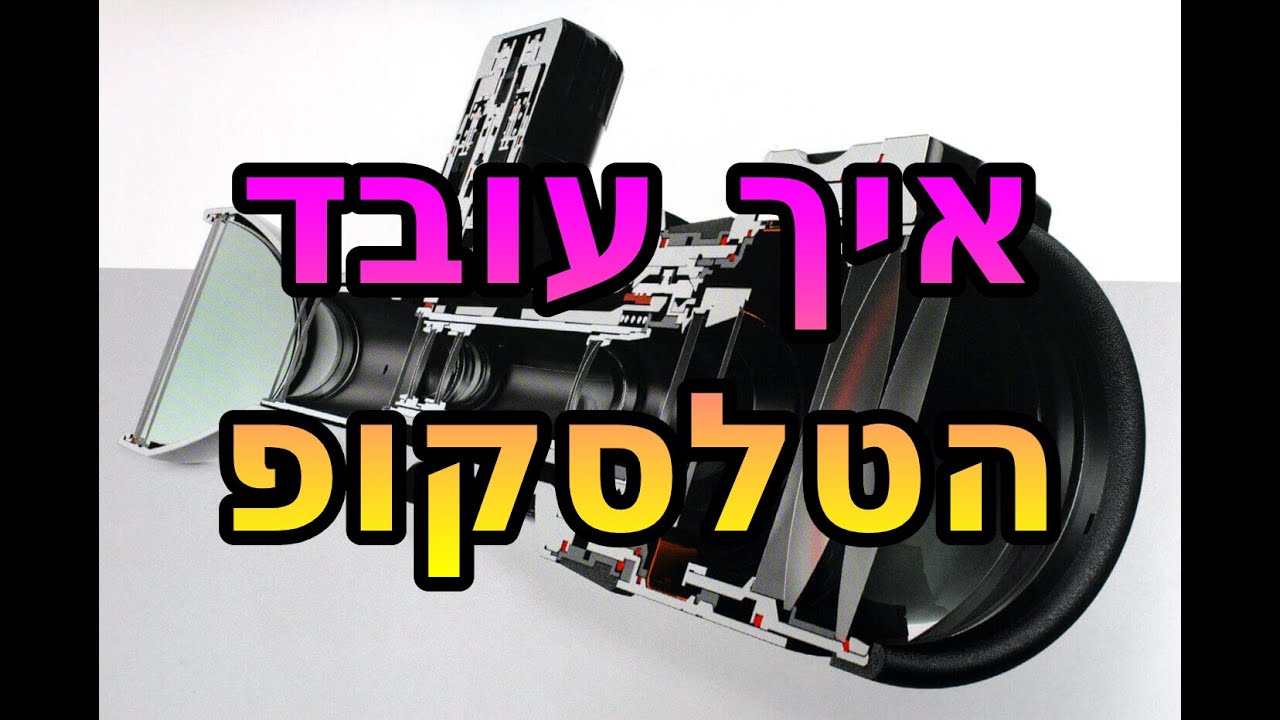 איך עובד טלסקופ