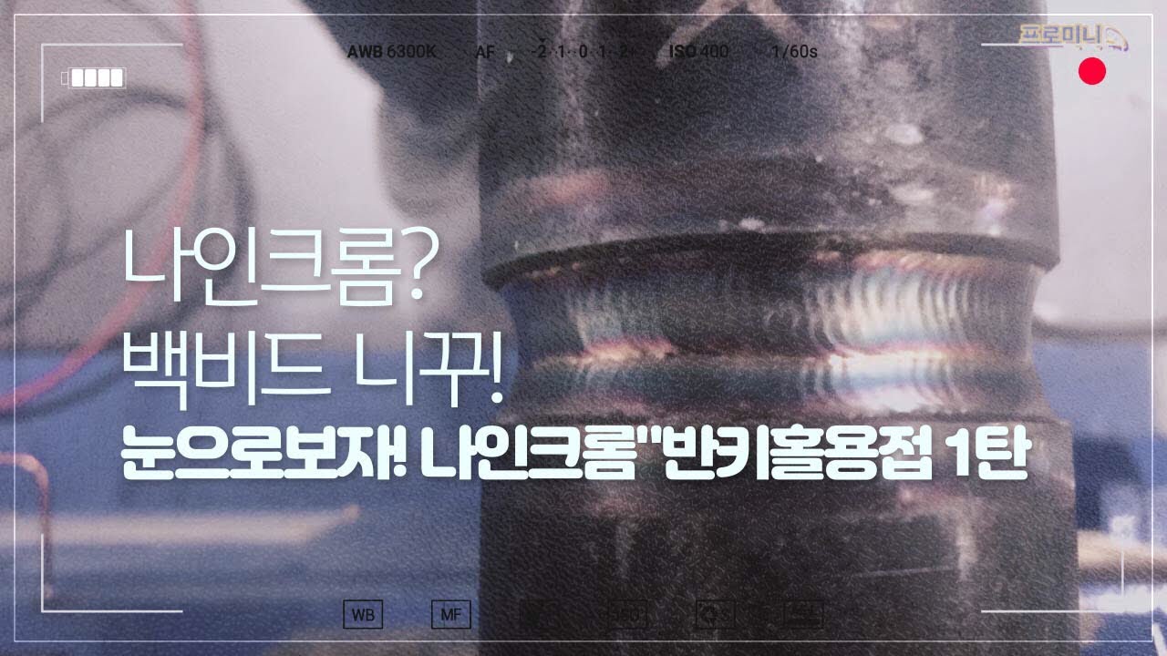 알곤티그용접tig welding 나인크롬9/cr 용접.반키홀.1탄
