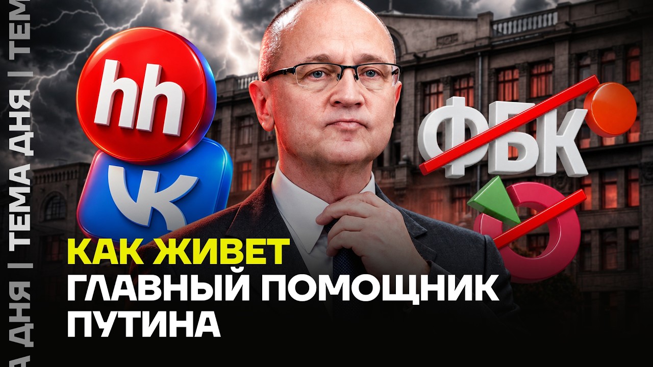Хозяин Администрации Президента. Тайные богатства Сергея Кириенко
