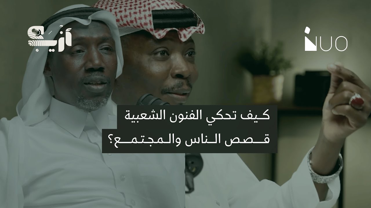 الموروث الشعبي بين مكة والمدينة | بودكاست أزيب