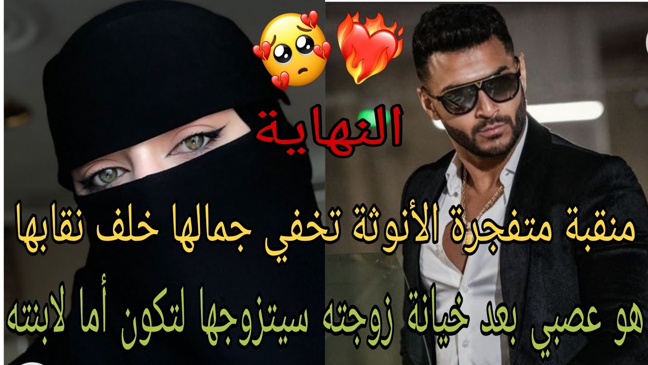 منقبة تخفي أنوثتها خلف نقابها سيتزوجها لتكون أما لابنته👌👩‍❤️‍💋‍👨
