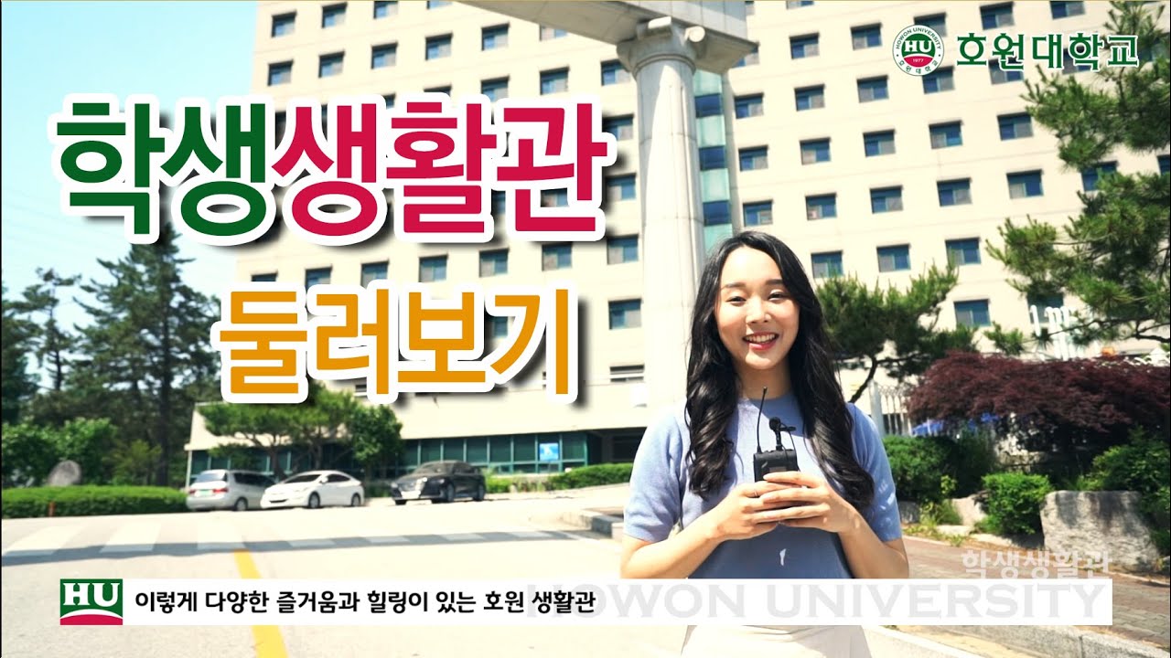 [호원대학교]힐링형 기숙사를 소개합니다!