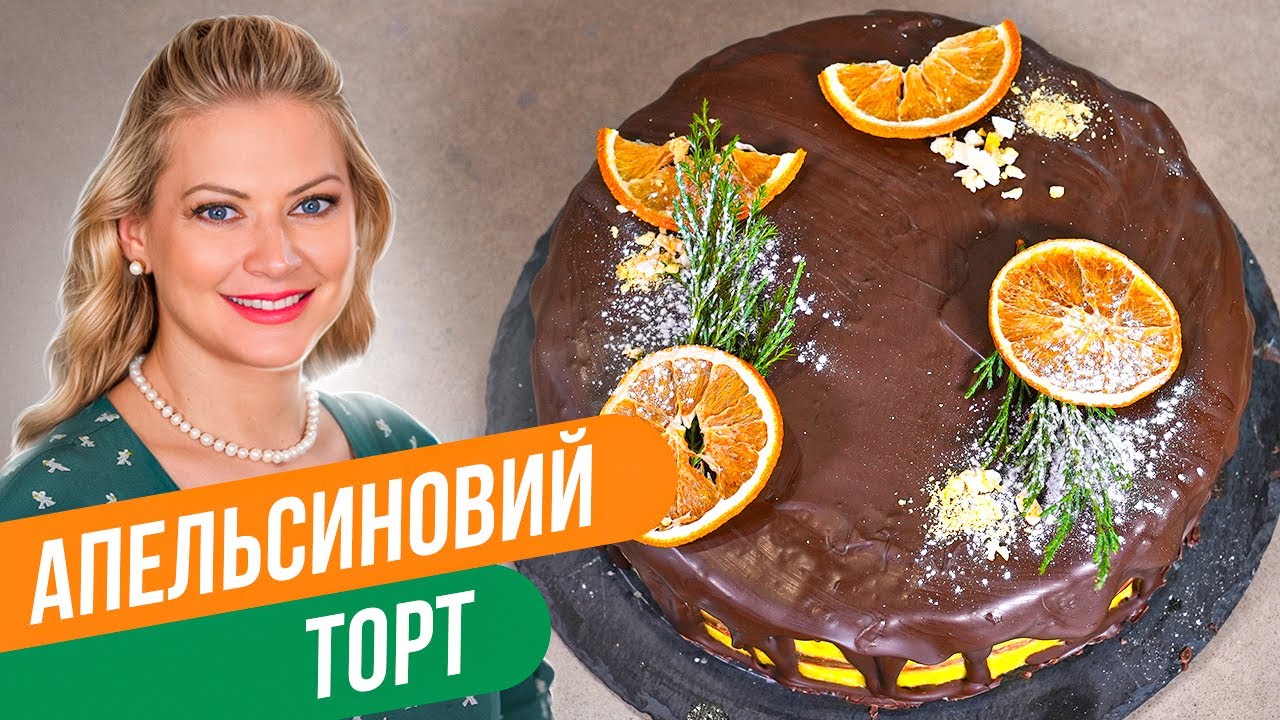 Чудо из чудес! Яркий АПЕЛЬСИНОВЫЙ ТОРТ к новогодним праздникам! / Татьяна Литвинова