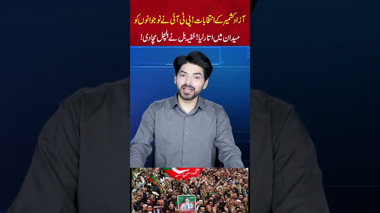 Azad Kashmir Elections: PTI Brings Youth Into the Field! Secret Bill Sparks Major Uproar!