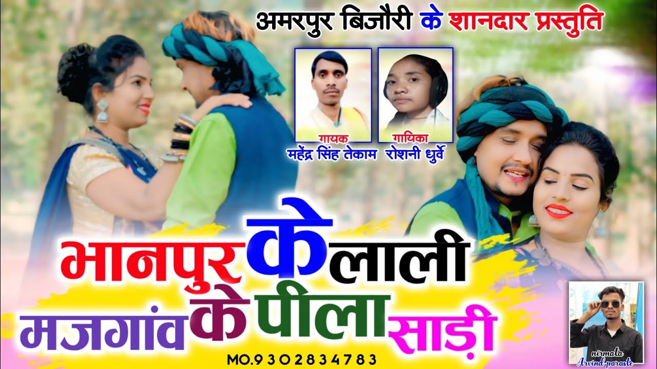 भानपुर के लाली मजगांव के पीला साड़ी स्वर महेंद्र सिंह तेकाम रोशनी धुर्वे के मधुर आवाज में 