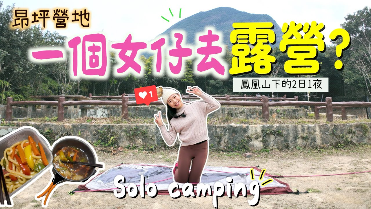 【一個女仔露營】鳳凰山下露營😍全場只有我一人會怕嗎? 😬野外煮食壽喜燒😋幸福感UP｜大嶼山昂坪營地｜香港營地｜昂坪｜騎雲露營 Solo Camping EP.2